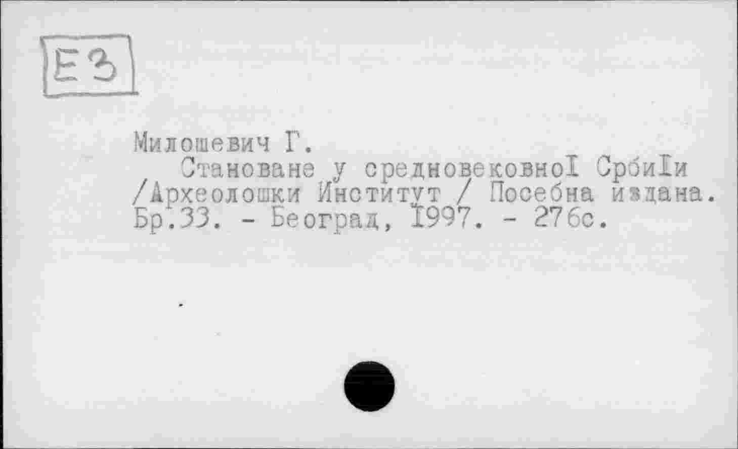 ﻿Милошевич Г.
Становане у средновековної СрбиХи /Археолошки Институт / Посебна издана. Бр.ЗЗ. - Бе оград, 1997. - 27бс.